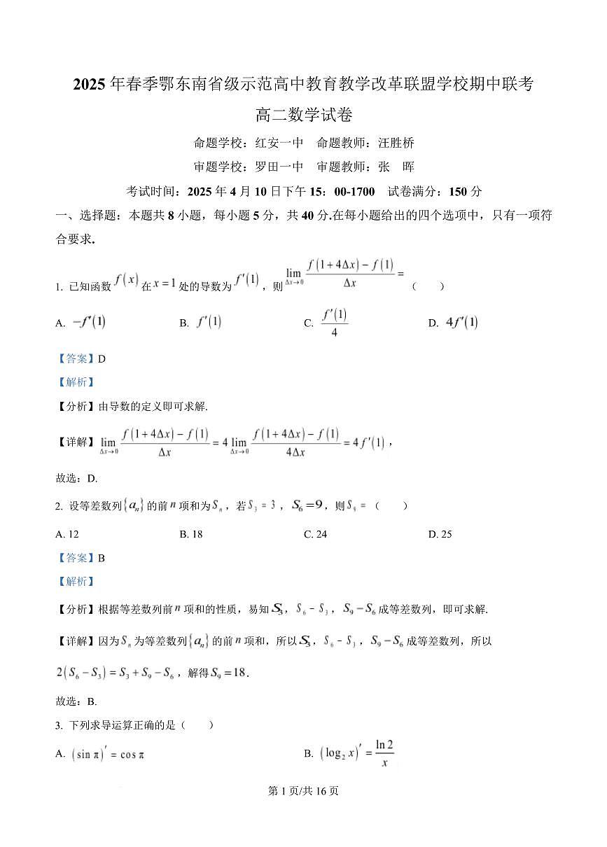 湖北省鄂东南省级示范高中教育教学改革联盟学校2024-2025学年高二下学期4月期中联考数学试卷（解析版）第1页
