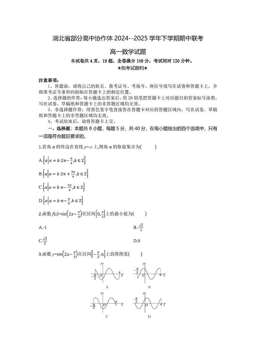 湖北省部分高中协作体2024-2025学年高一下学期4月期中联考数学试卷(含答案)第1页