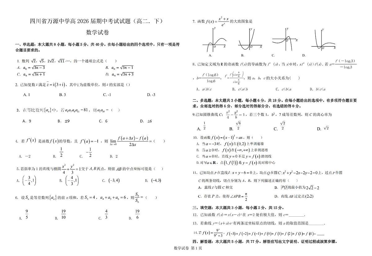 四川省达州市万源中学2024-2025学年高二下学期期中考试数学第1页