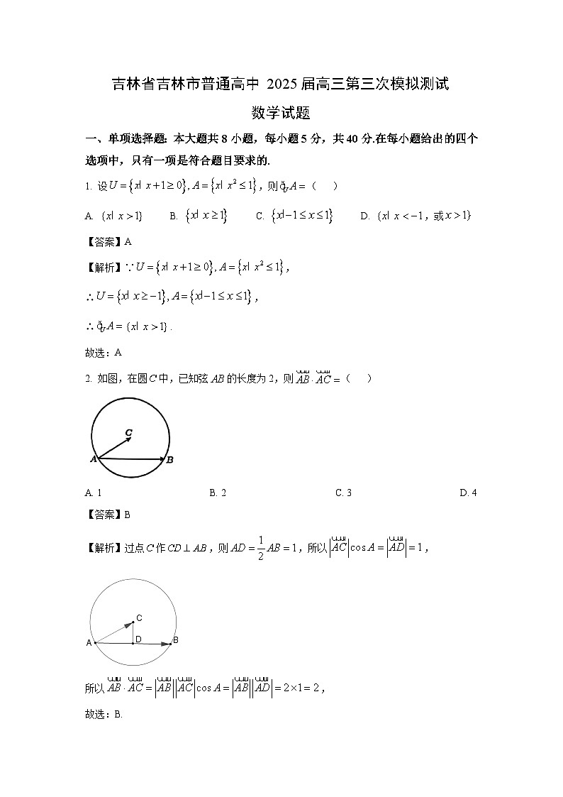 吉林省吉林市普通高中2025届高三第三次模拟测试数学试卷（解析版）第1页