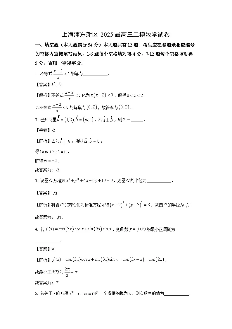 上海浦东新区2025届高考二模数学试卷（解析版）第1页