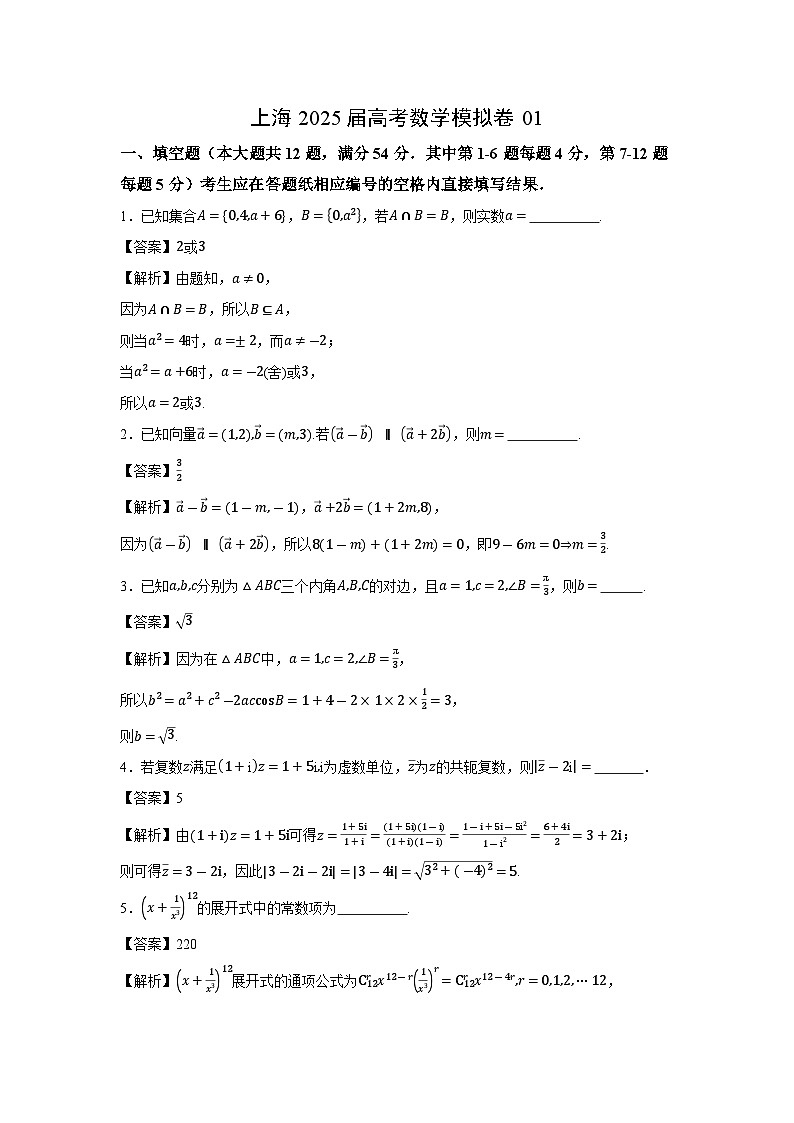 上海2025届高考模拟卷01数学试卷（解析版）第1页