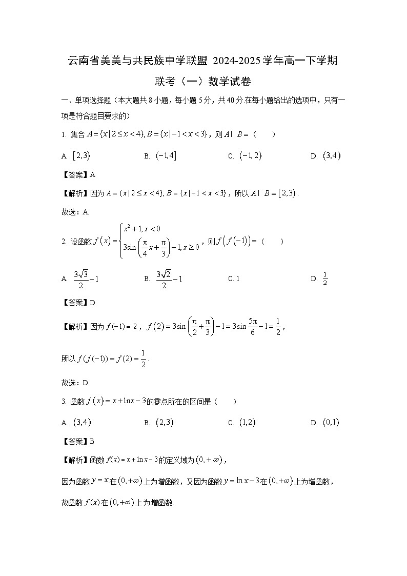 云南省美美与共民族中学联盟2024-2025学年高一下学期联考月考（一）数学试卷（解析版）第1页
