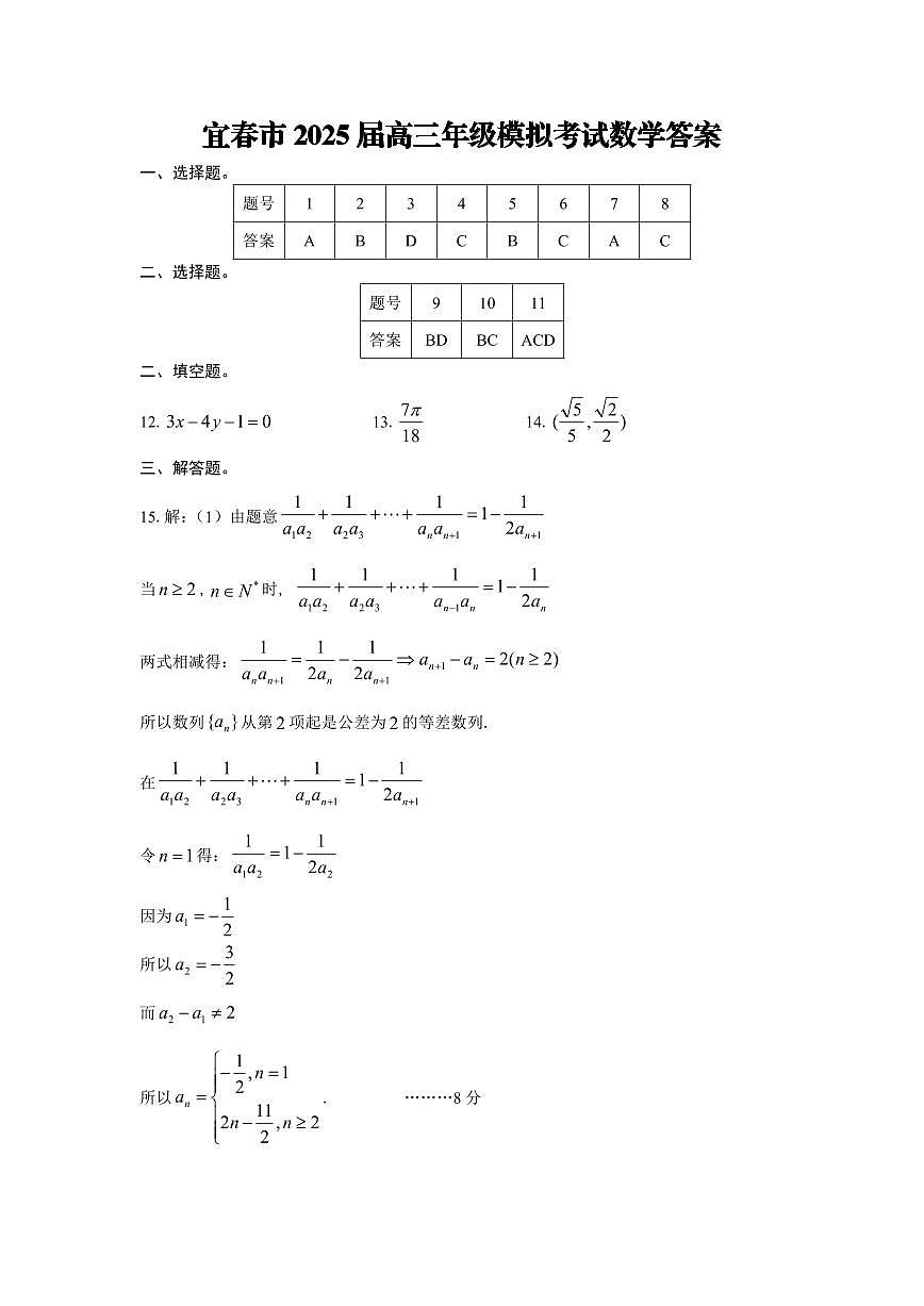 宜春市2025届高三年级模拟考试数学试卷答案第1页