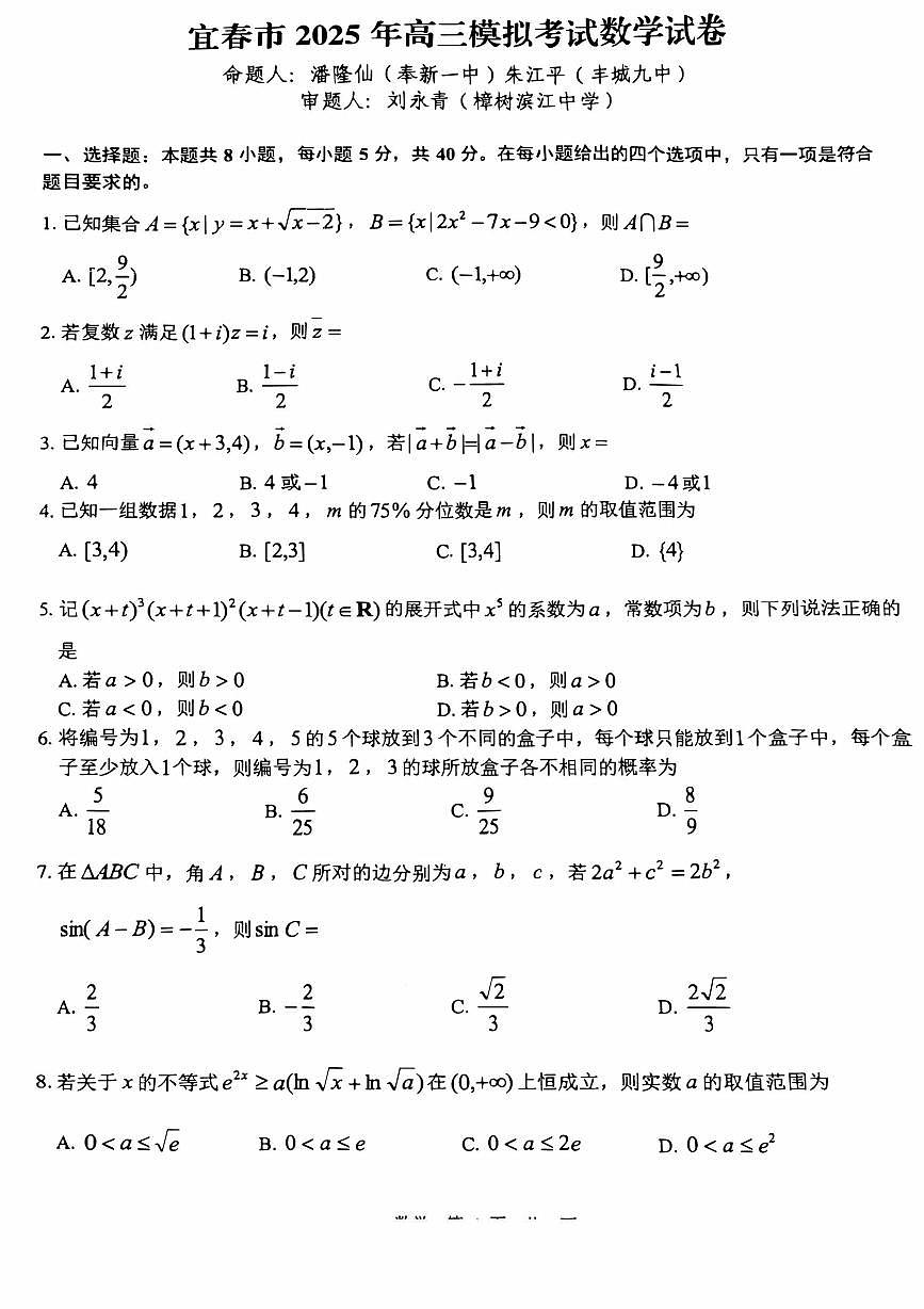 宜春市2025届高三年级模拟考试数学试卷第1页