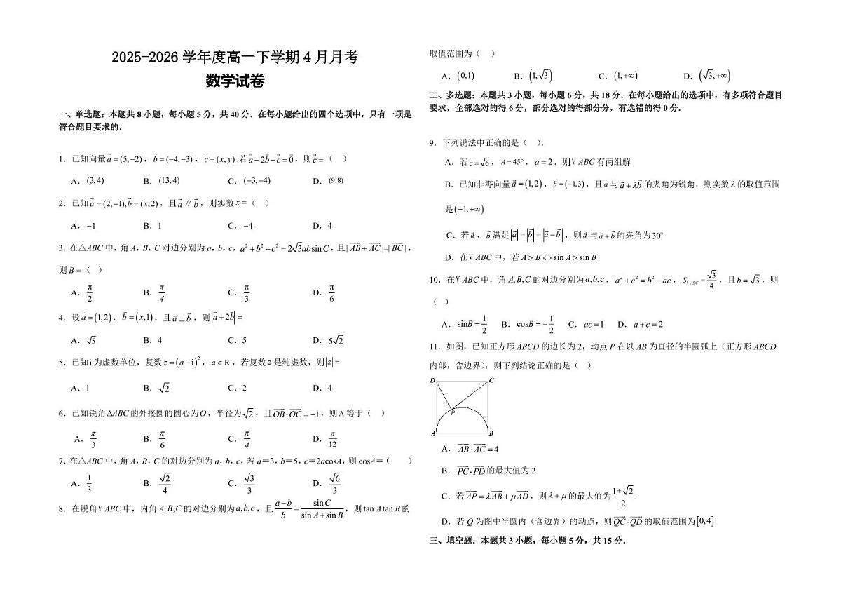 哈尔滨师范大学附属中学2024-2025学年高一下学期4月月考数学试卷及答案第1页