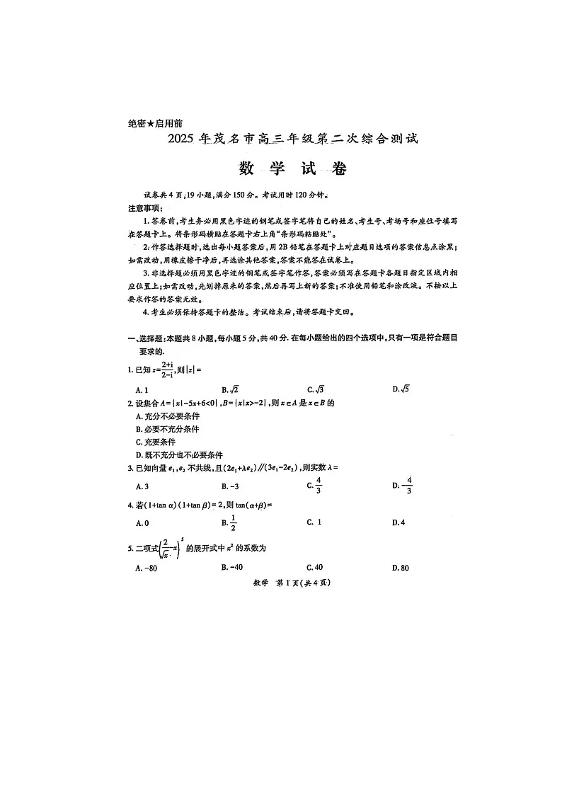广东省茂名市2025届高三下学期二模考试数学试卷含答案第1页
