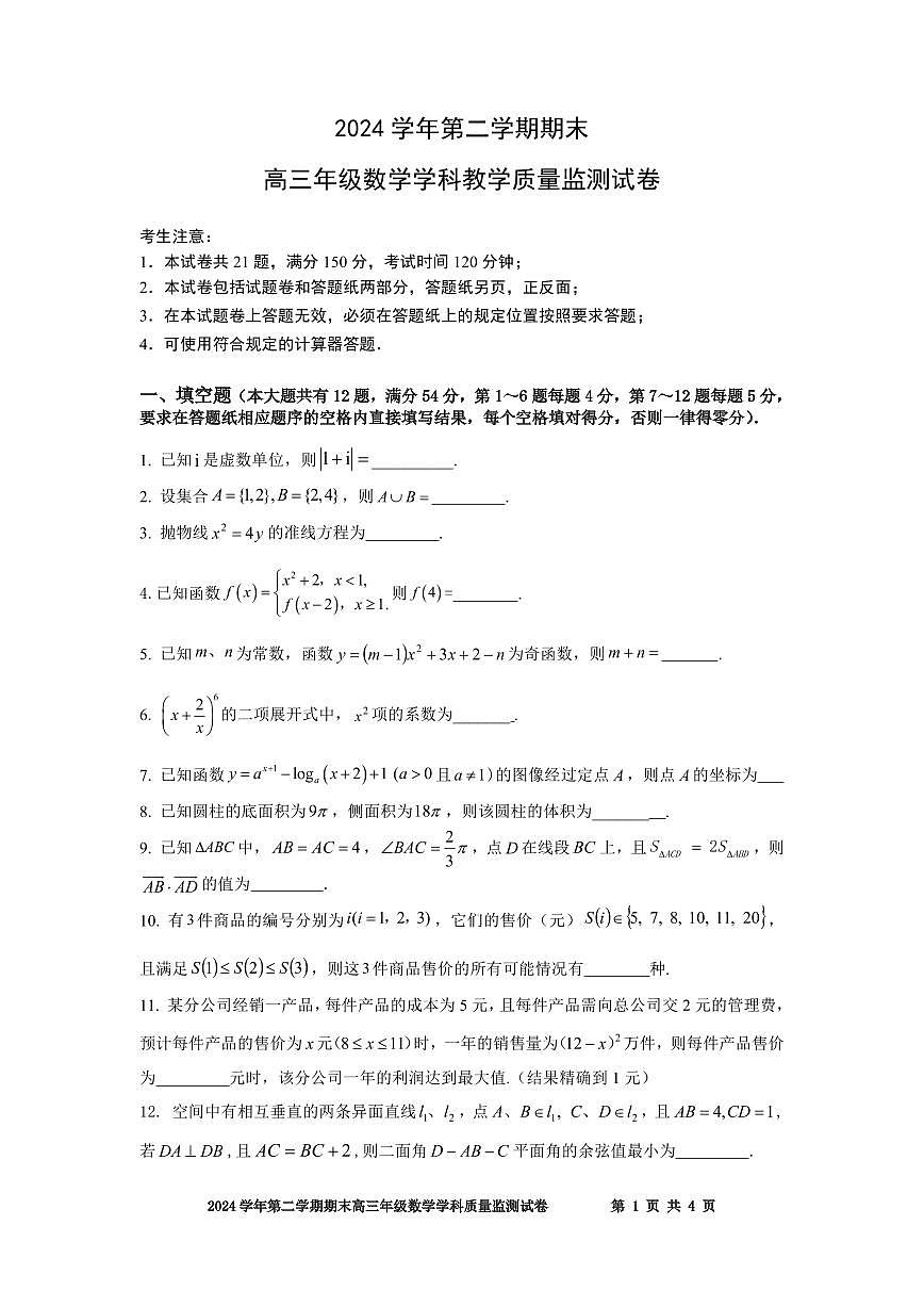 2025年上海市宝山区高三二模数学试卷和参考答案第1页