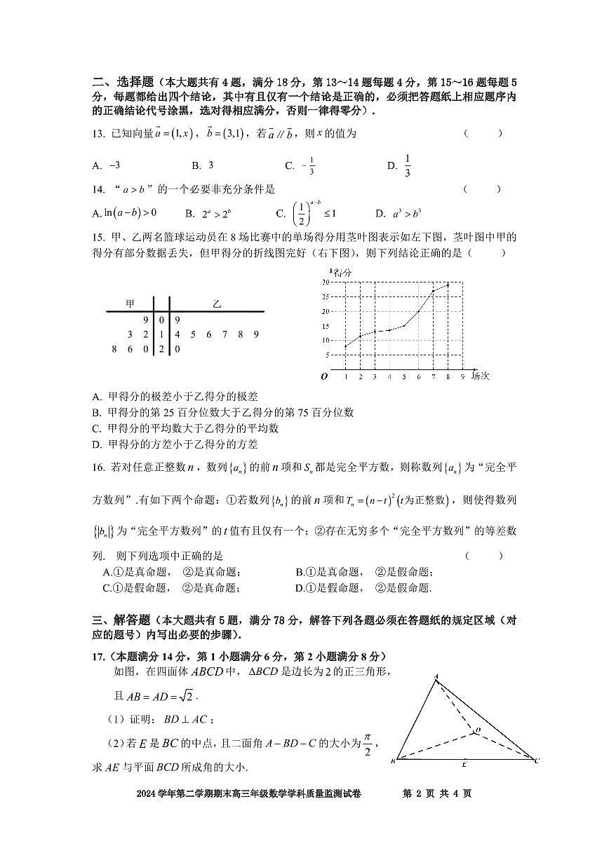 2025年上海市宝山区高三二模数学试卷和参考答案第2页