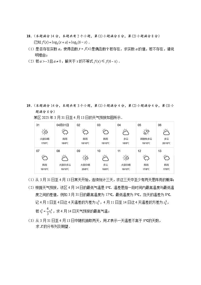 2025年上海市崇明区高三二模数学试卷和参考答案第3页