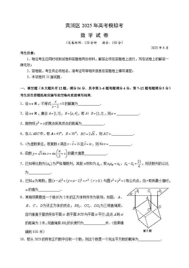 2025年上海市黄埔区高三二模数学试卷和参考答案第1页