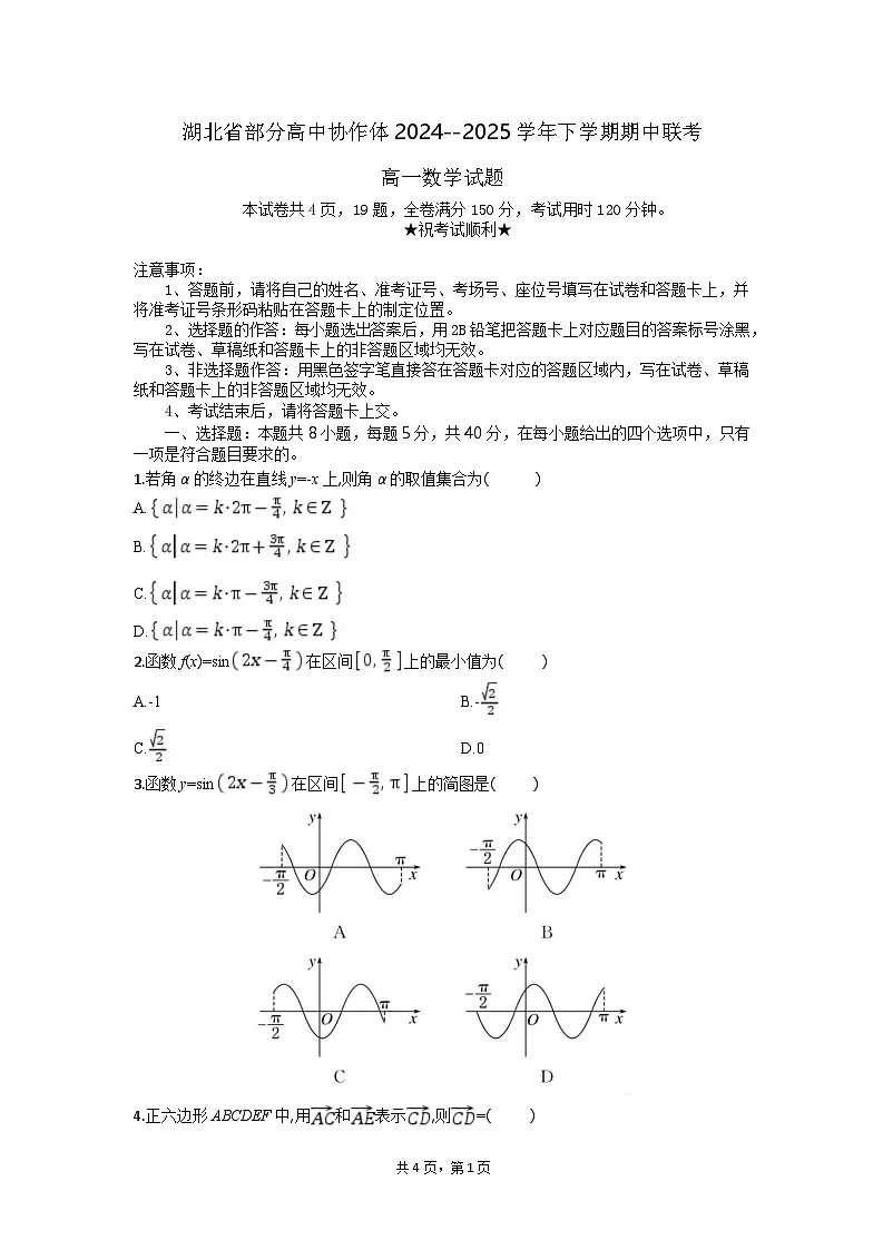 湖北省2024-2025学年高一下学期4月期中联考数学试题 含答案第1页