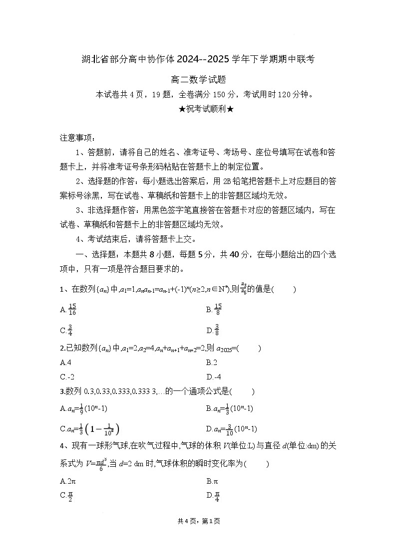 湖北省部分高中协作体2024-2025学年高二下学期4月期中联考数学试题 含解析第1页
