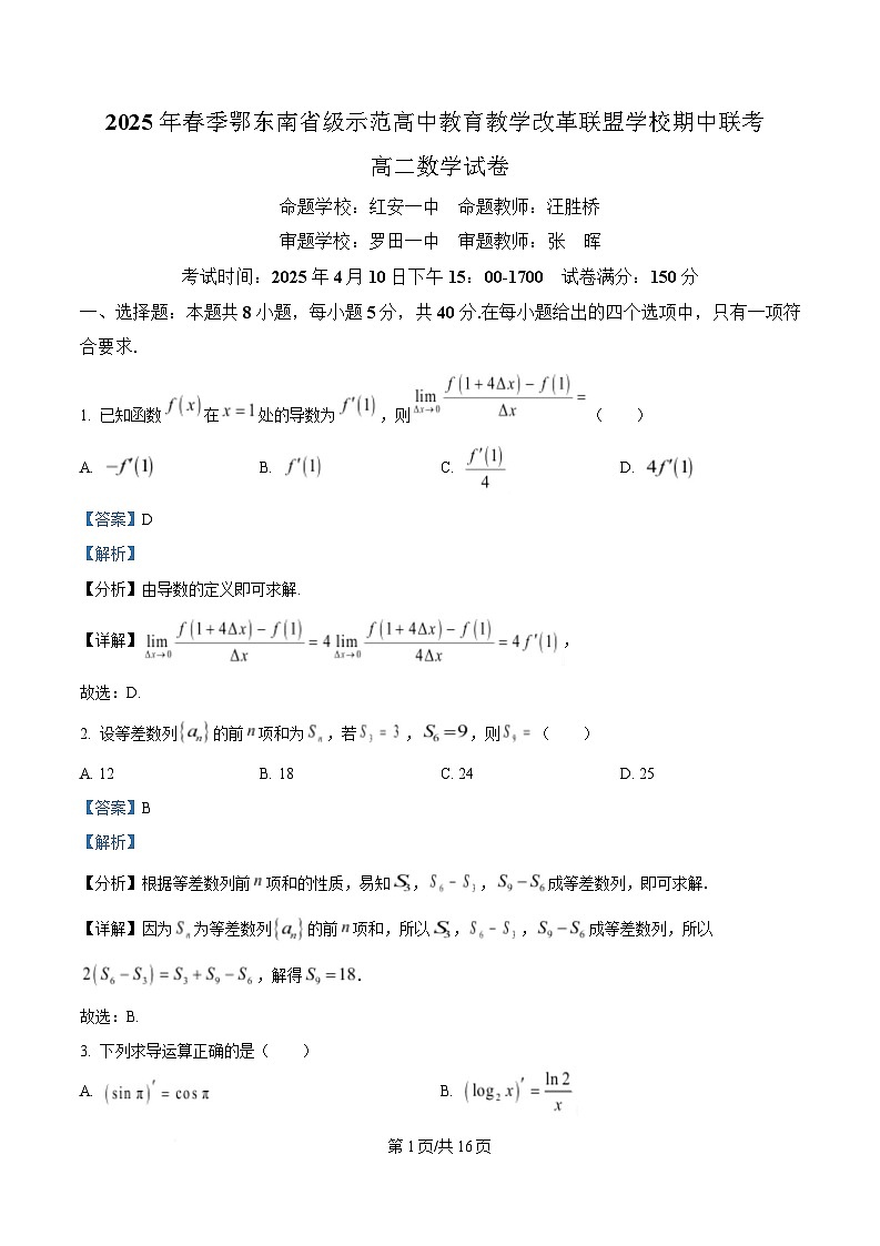 湖北省鄂东南省级示范高中教育教学改革联盟学校2024-2025学年高二下学期期中联考数学试卷（解析版）第1页