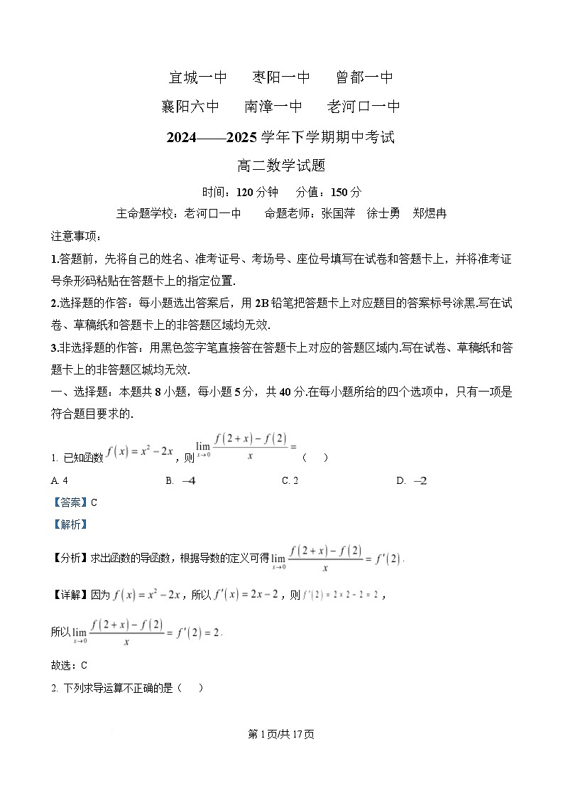 湖北省六校（宜城一中、枣阳一中、曾都一中、襄阳六中、南漳一中、老河口一中）2024-2025学年高二下学期期中考试数学试题 含解析第1页