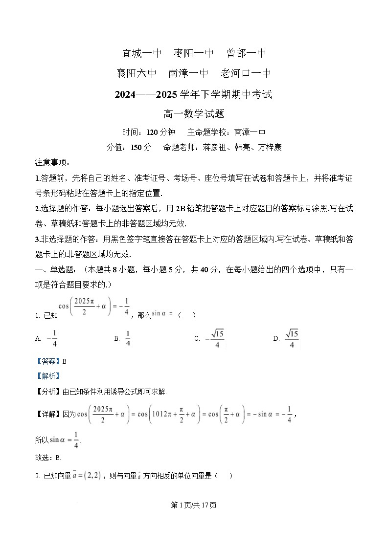 湖北省六校（宜城一中、枣阳一中、曾都一中、襄阳六中、南漳一中、老河口一中）2024-2025学年高一下学期期中考试数学试题 含解析第1页