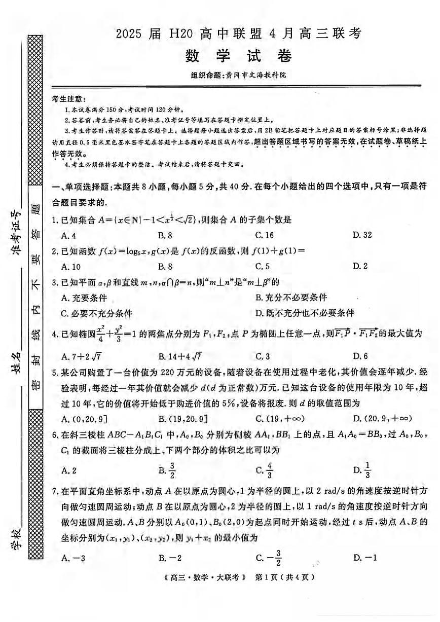 数学丨H20高中联盟2025届高三下学期4月联考数学试卷及答案第1页