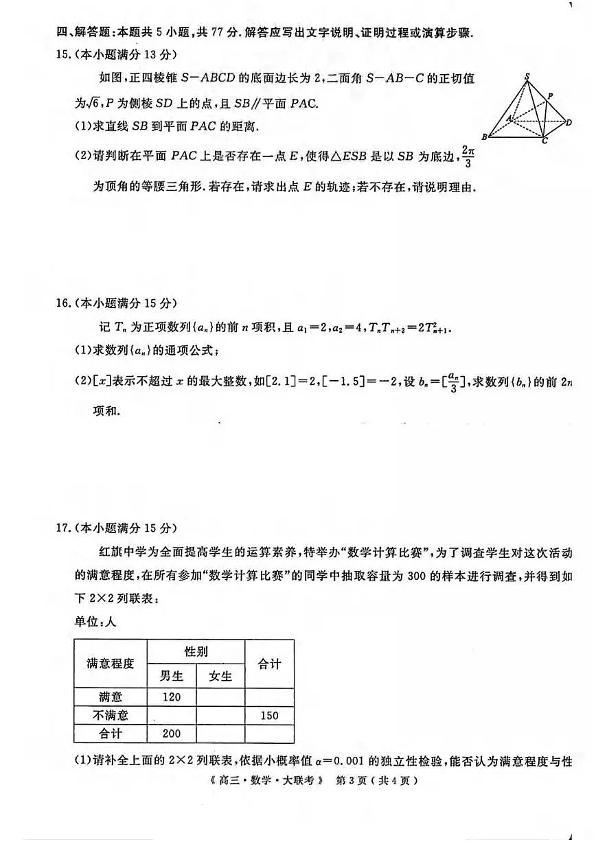 数学丨H20高中联盟2025届高三下学期4月联考数学试卷及答案第3页