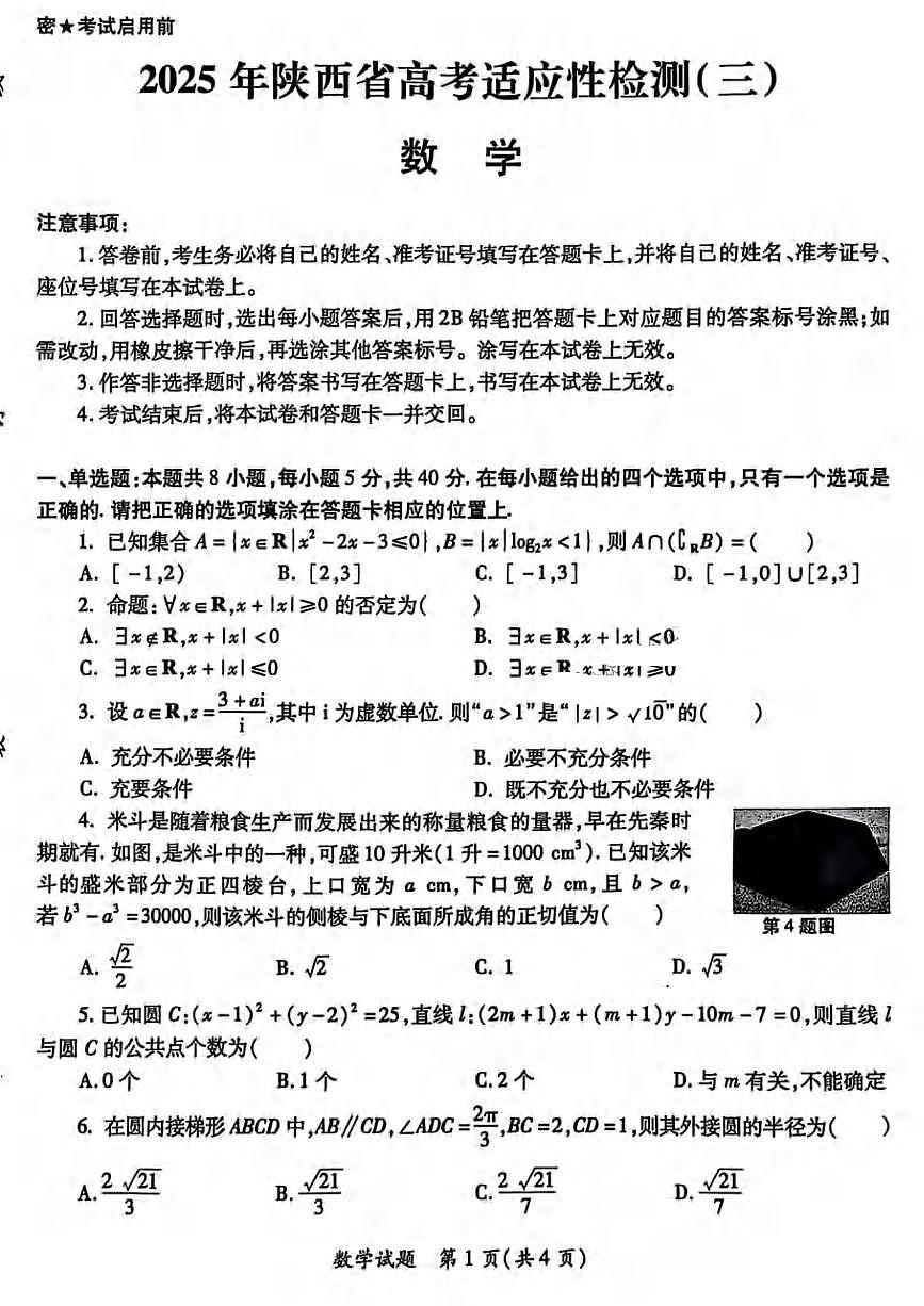 数学丨陕西省高考适应性检测（三）2025届高三下学期4月联考数学试卷及答案第1页