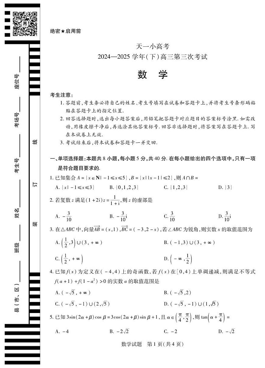 数学丨天一小高考2025届高三下学期4月第三次考试数学试卷及答案第1页