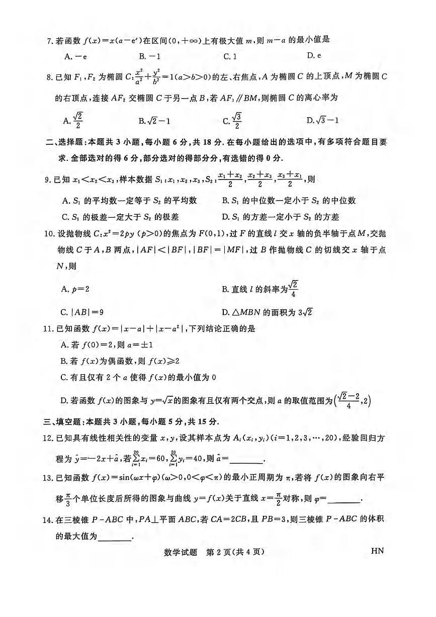 数学丨新未来金科大联考河南省、河北省、山西省2025届高三下学期4月质量检测数学试卷及答案第2页