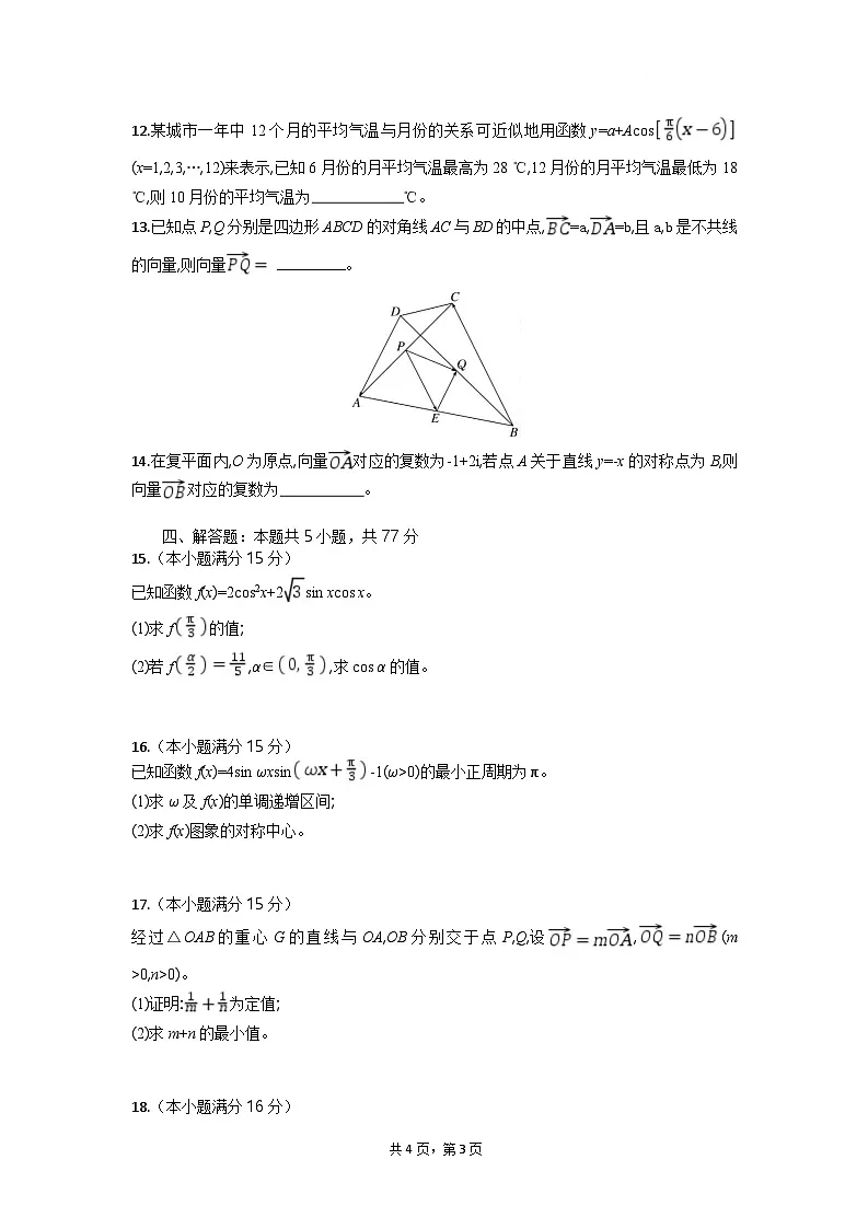 湖北省部分高中协作体2024-2025学年高一下学期4月期中联考数学试题 含解析第3页