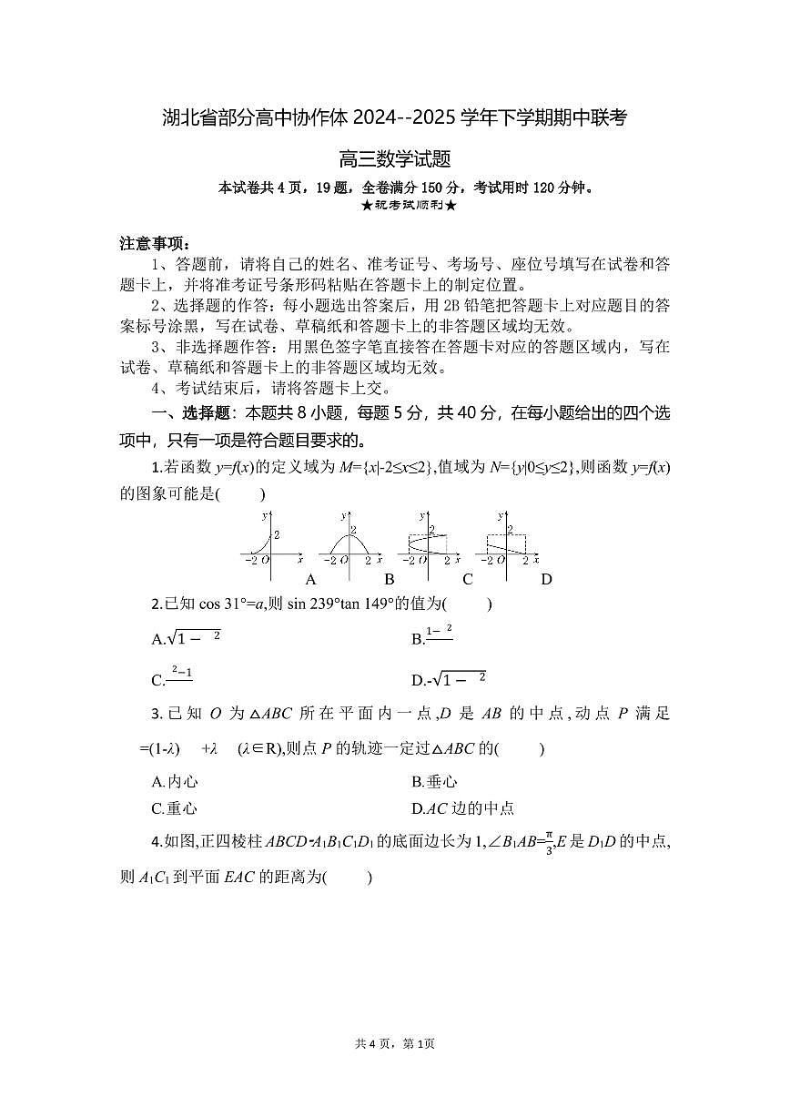 数学丨湖北省部分高中协作体2025届高三下学期4月期中联考数学试卷及答案第1页
