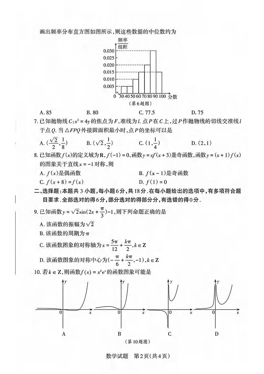 数学丨山西省2025年高考考前适应性测试（冲刺卷）（山西二模）数学试卷及答案第2页