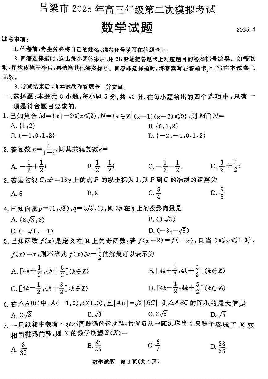 2025届山西吕梁高三下学期二模数学试题（含答案）第1页