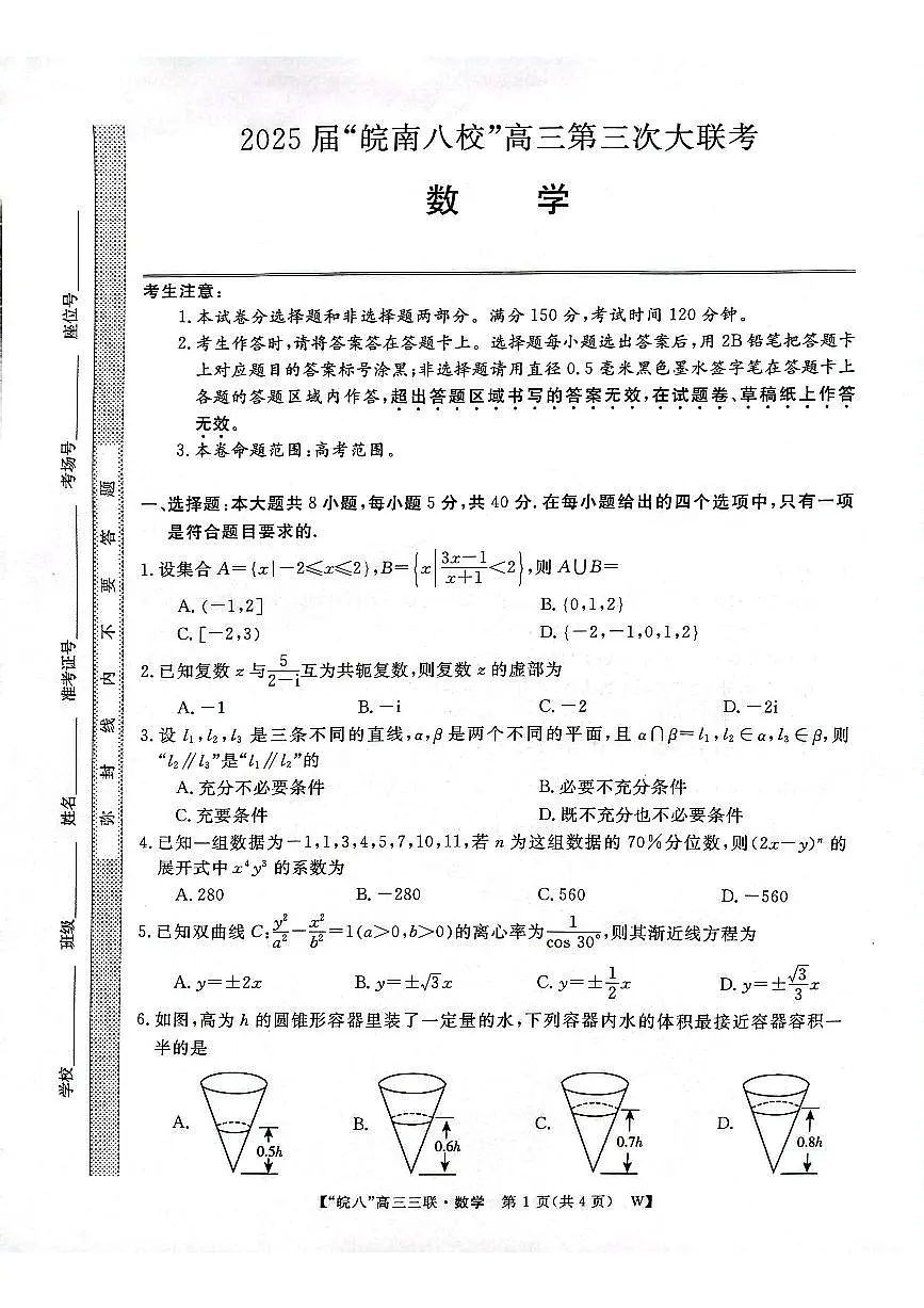 安徽皖南八校2025届高三第三次联考数学试题（含答案）第1页