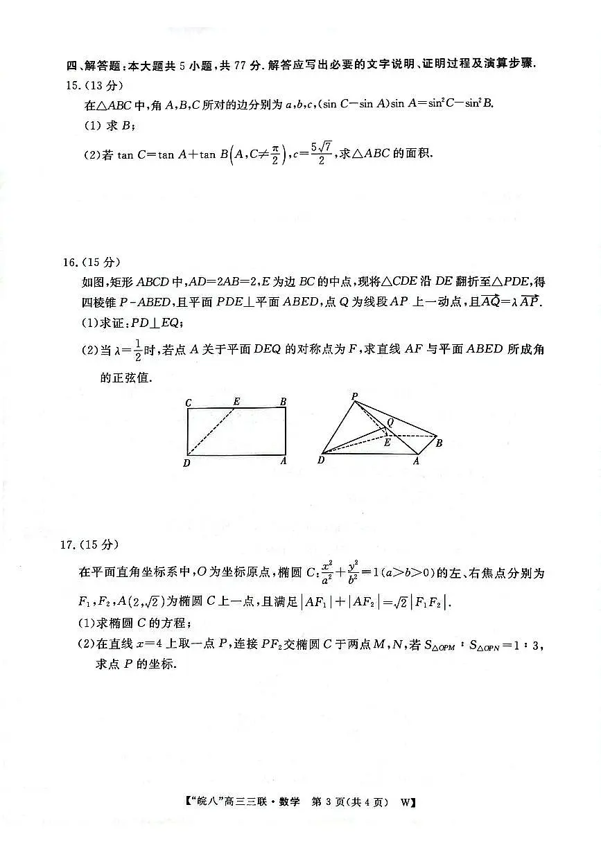 安徽皖南八校2025届高三第三次联考数学试题（含答案）第3页