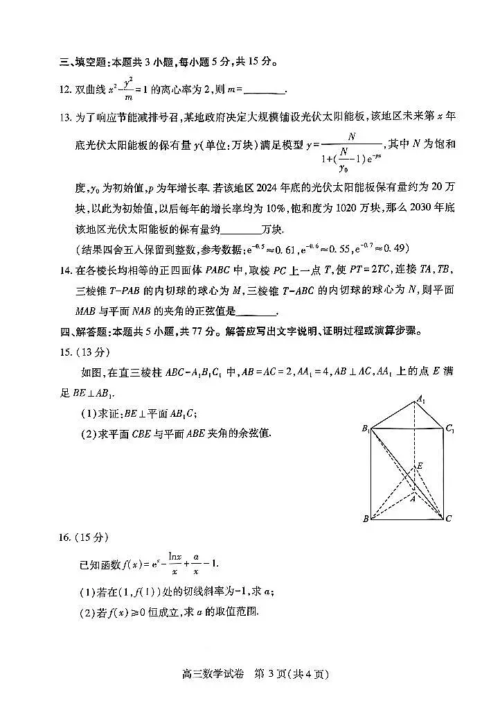 2025届湖北省武汉市高三四调数学试题（含答案）第3页