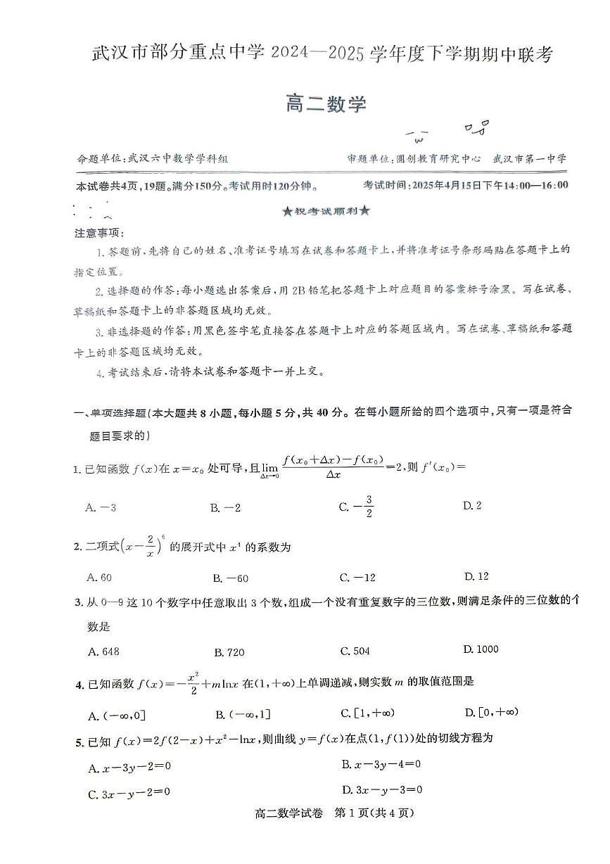 湖北武汉市部分重点中学2025年高二下学期4月期中联考数学试题（含答案）第1页