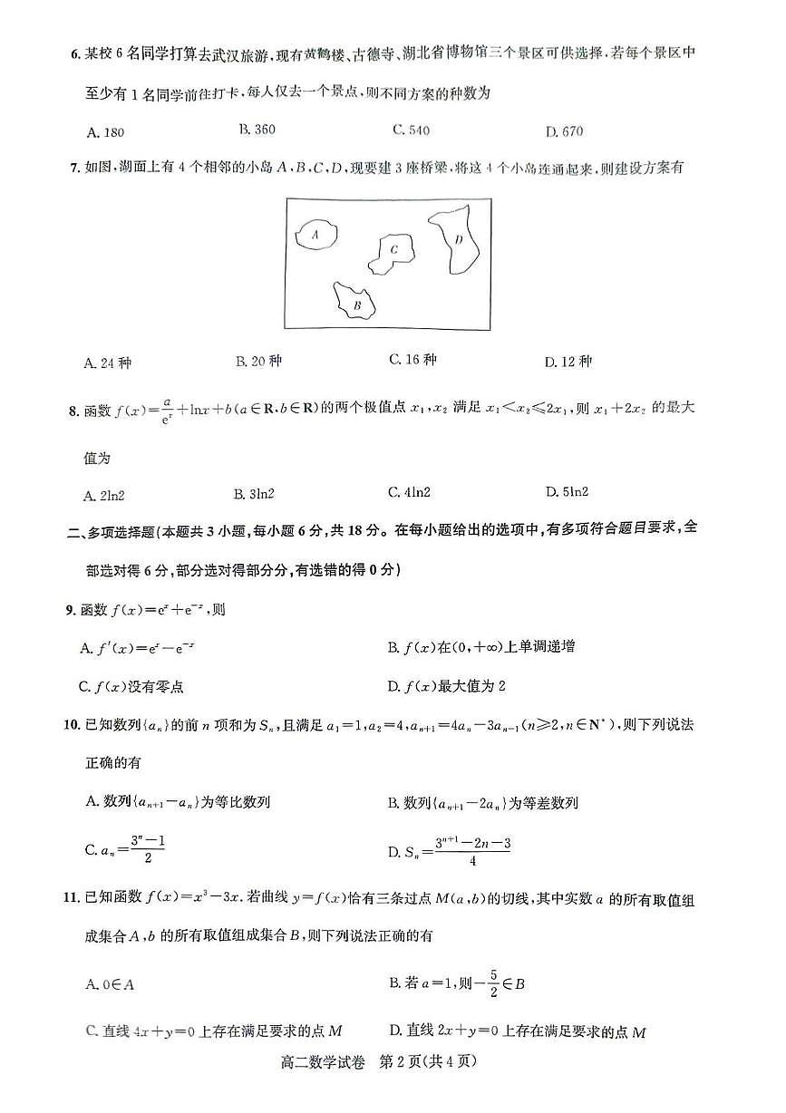湖北武汉市部分重点中学2025年高二下学期4月期中联考数学试题（含答案）第2页