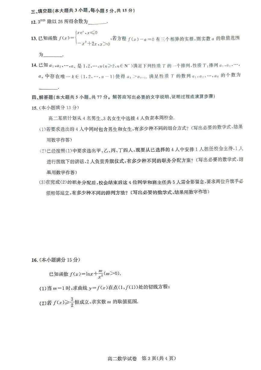 湖北武汉市部分重点中学2025年高二下学期4月期中联考数学试题（含答案）第3页
