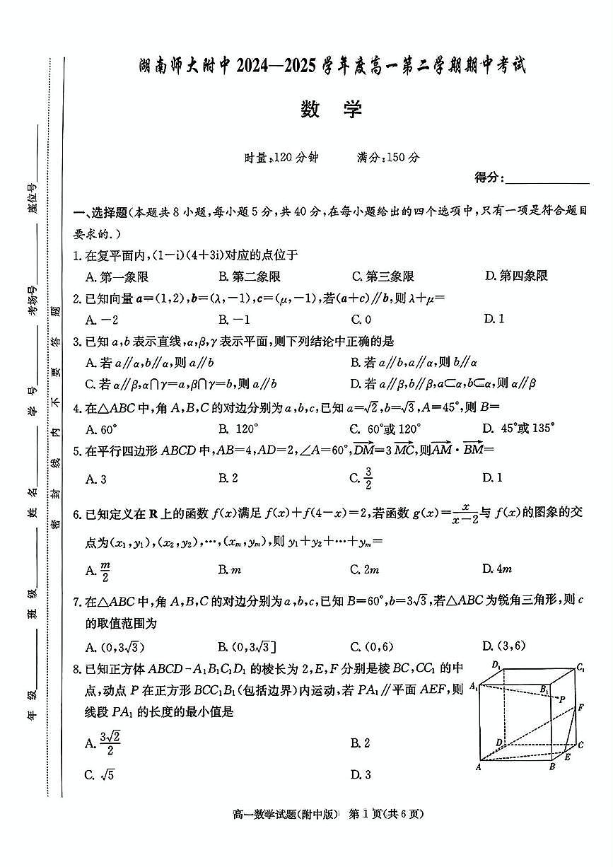 湖南省长沙市师大附中2024～2025学年高一下学期期中考试数学试卷（含答案）第1页