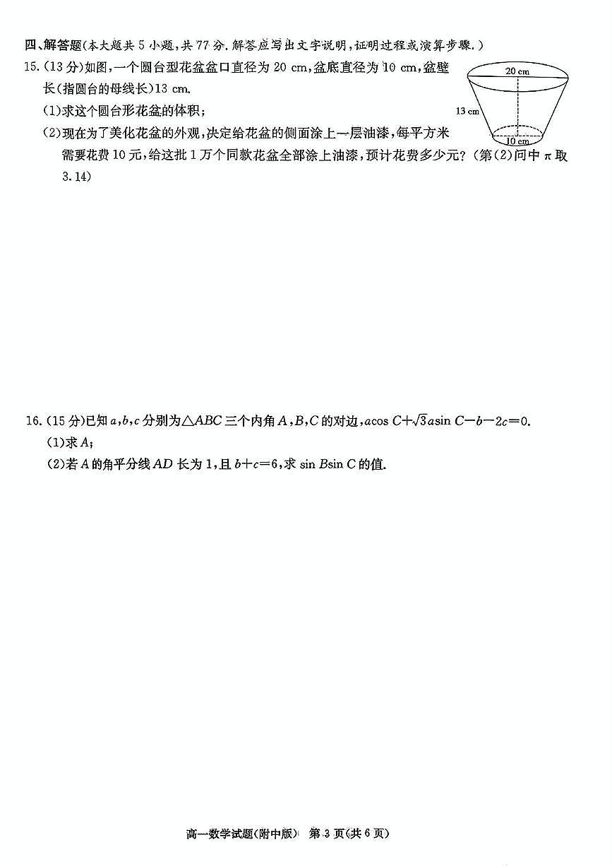 湖南省长沙市师大附中2024～2025学年高一下学期期中考试数学试卷（含答案）第3页