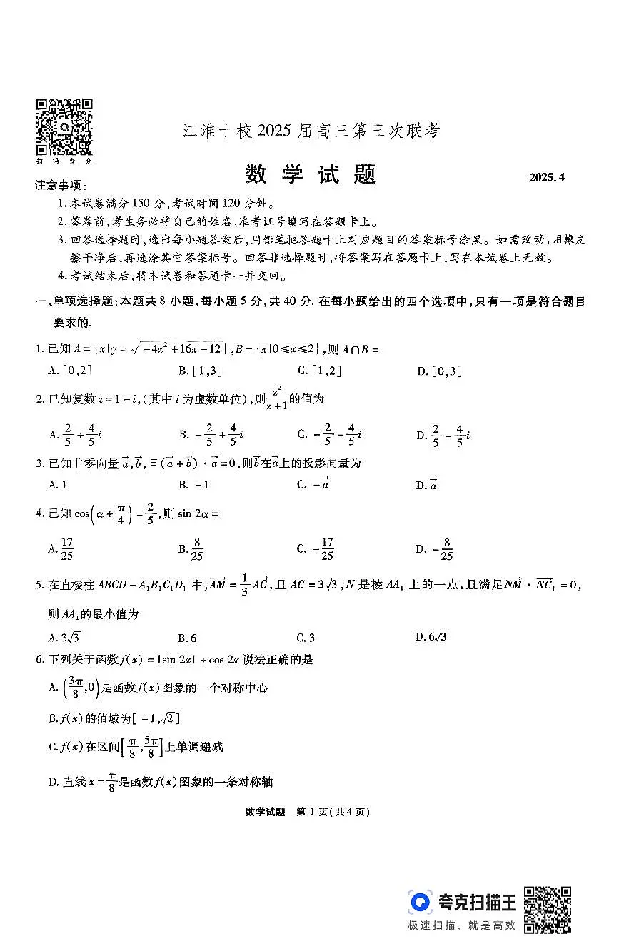 江淮十校2025届高三第三次联考数学试题（含答案）第1页
