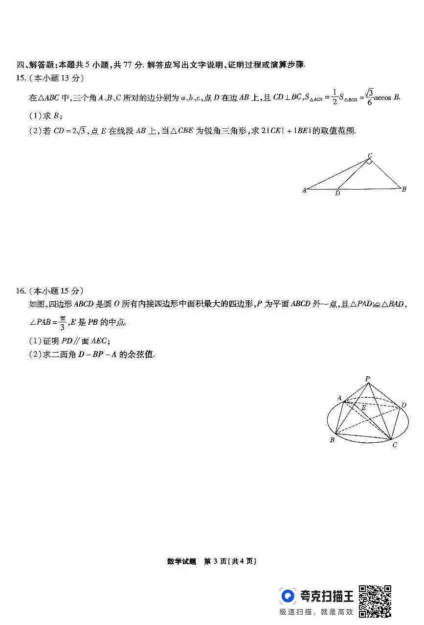 江淮十校2025届高三第三次联考数学试题（含答案）第3页