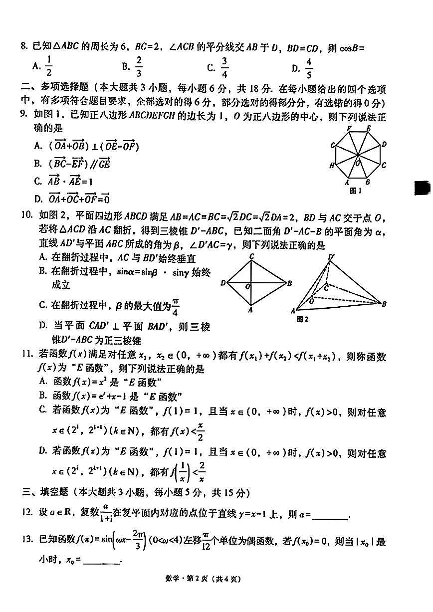 西南名校联盟2025届“3+3+3”高考备考诊断性联考（三）数学试题（含答案）第2页