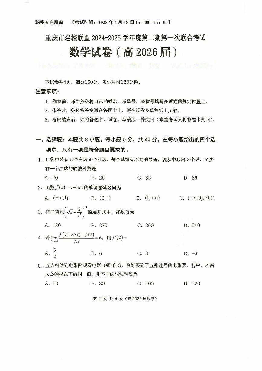 重庆名校联盟2024-2025学年高二下学期第一次联考数学试卷（含答案）第1页