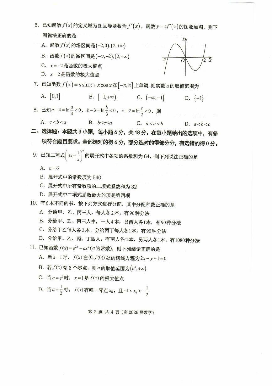 重庆名校联盟2024-2025学年高二下学期第一次联考数学试卷（含答案）第2页