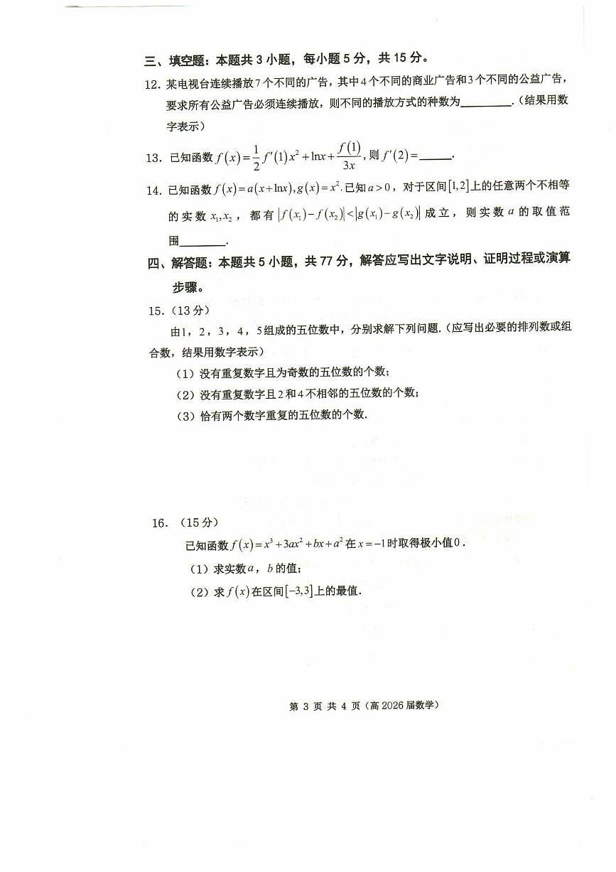 重庆名校联盟2024-2025学年高二下学期第一次联考数学试卷（含答案）第3页