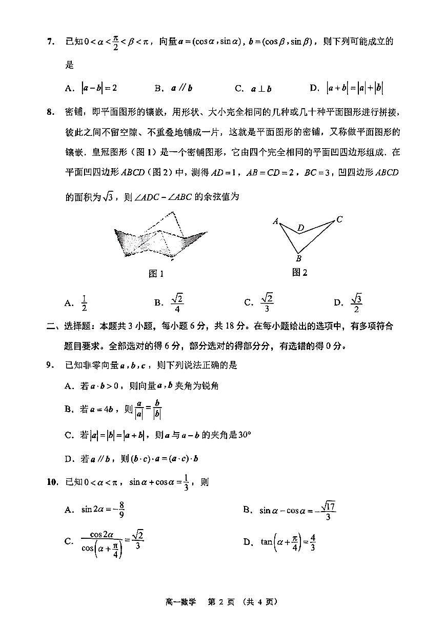 南通市2024-2025高一下学期数学期中试卷及答案第2页