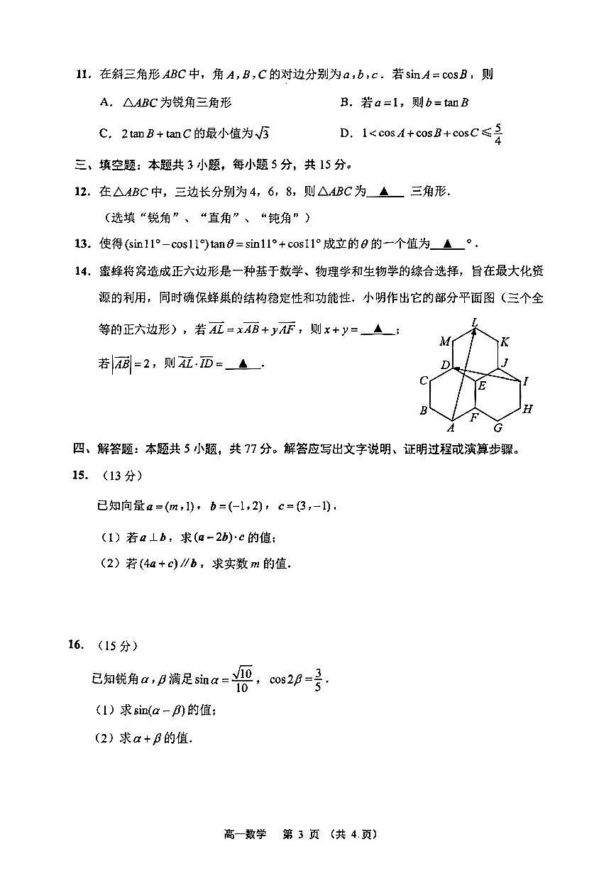 南通市2024-2025高一下学期数学期中试卷及答案第3页
