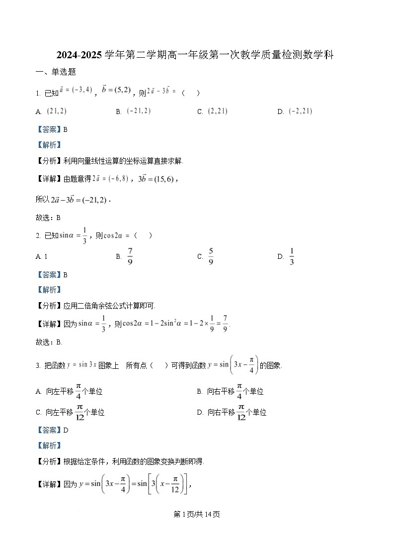 广东省香山中学、高要一中、广信中学2024-2025学年高一下学期第一次教学质量检测数学试题 含解析第1页