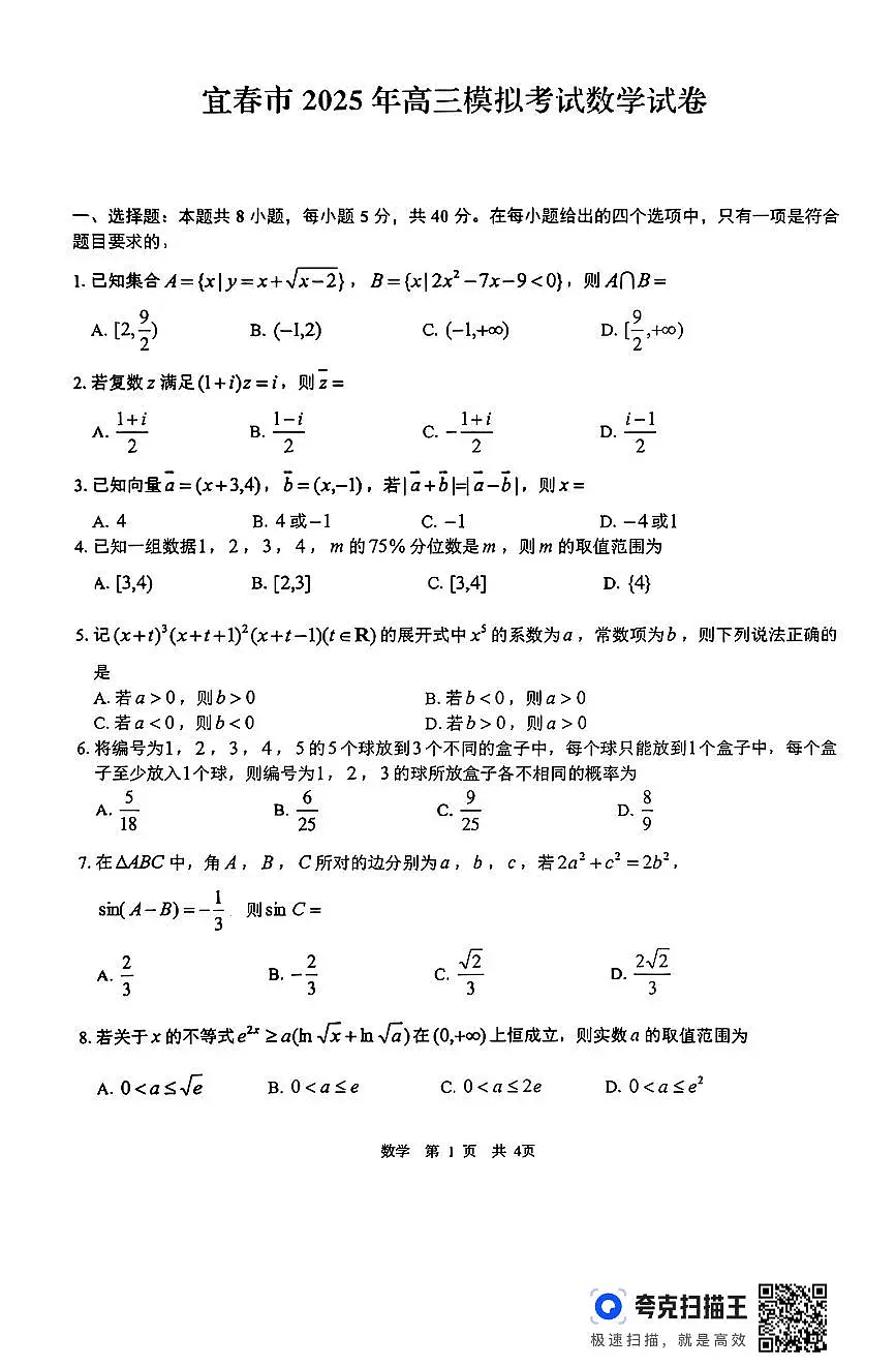 江西省宜春市2025届高三下学期4月模拟考试数学试题（含答案）第1页