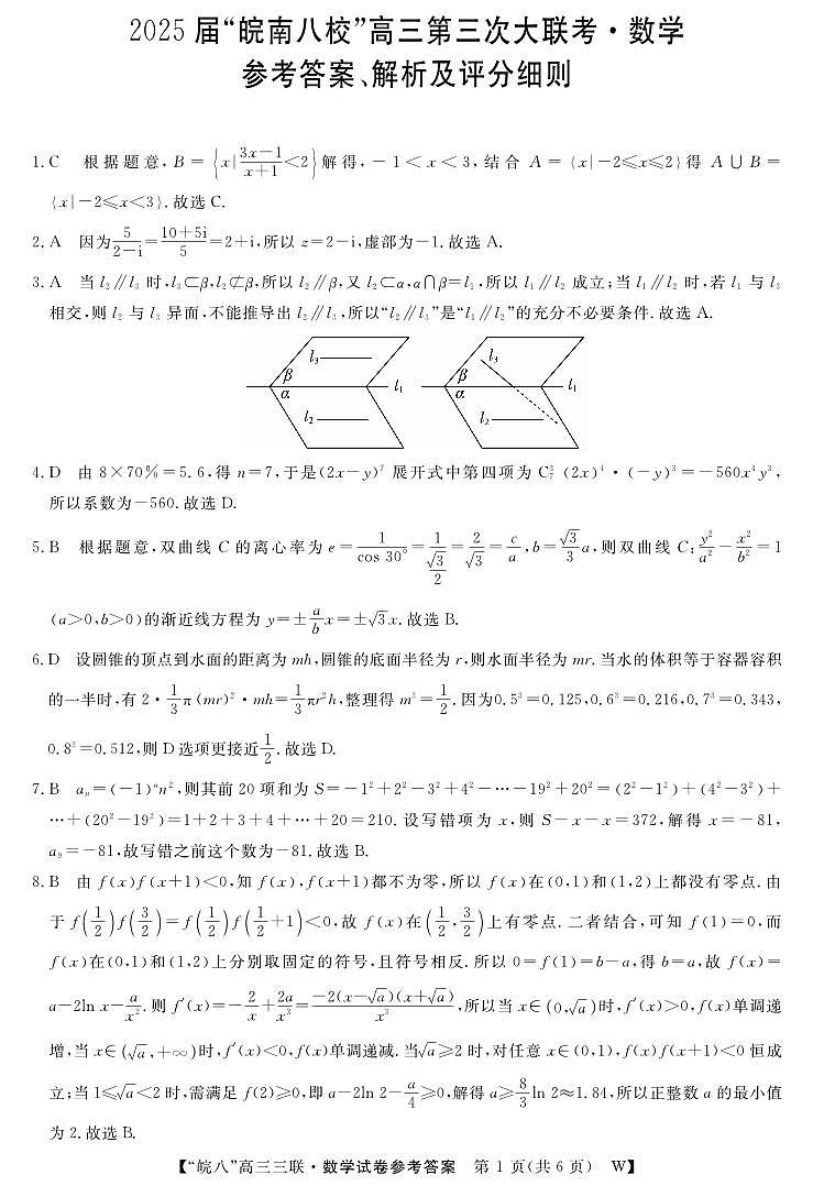 安徽省“皖南八校”2025届高三第三次大联考数学答案第1页