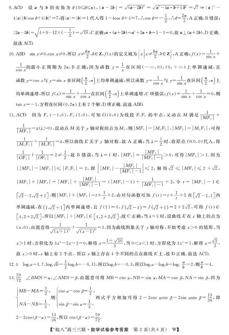 安徽省“皖南八校”2025届高三第三次大联考数学答案第2页
