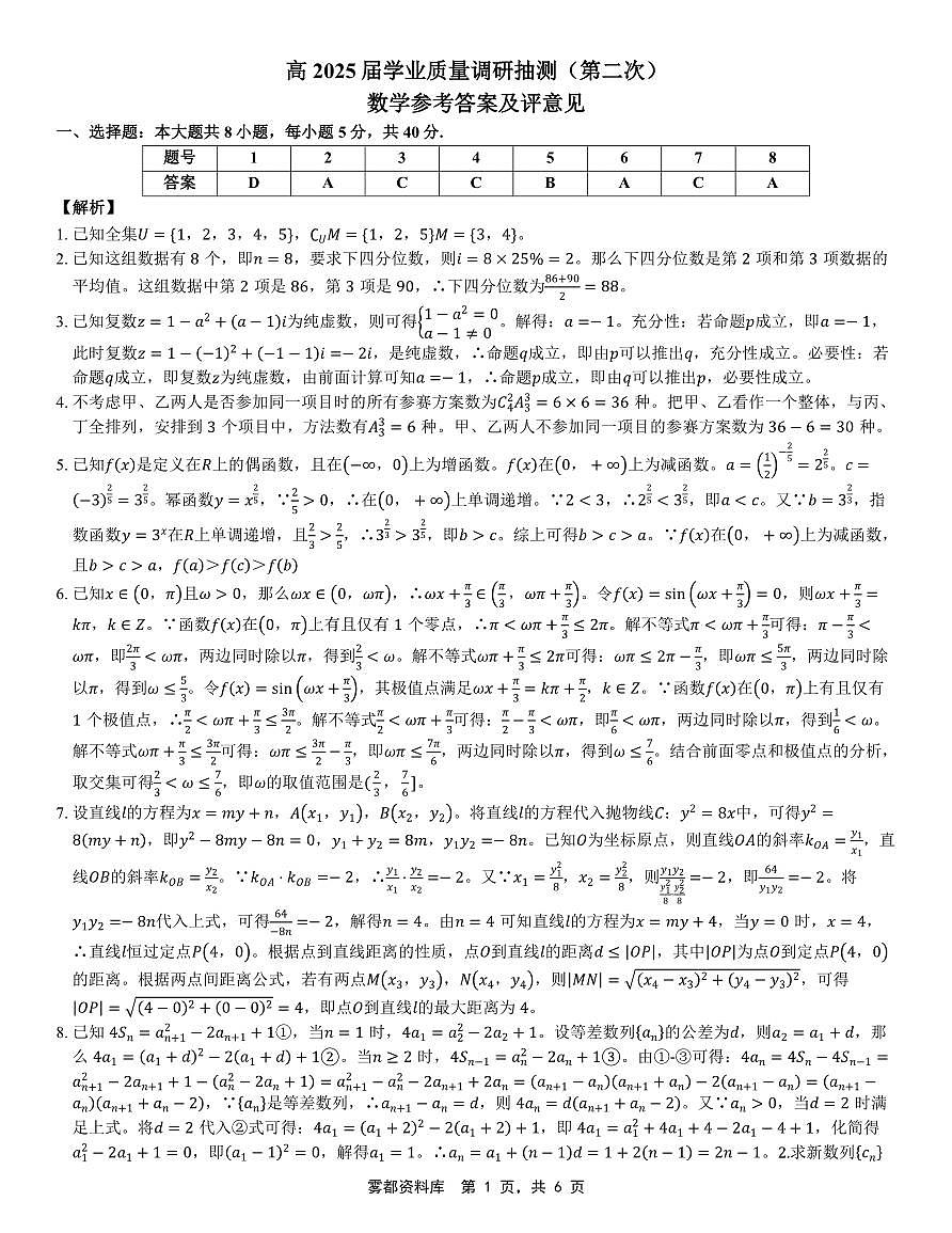 重庆市2025届学业质量调研抽测（第二次）数学详细答案第1页